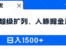 全网首发：2024超级扩列，人脉掘金系统，日入1.5k【揭秘】-天天学吧