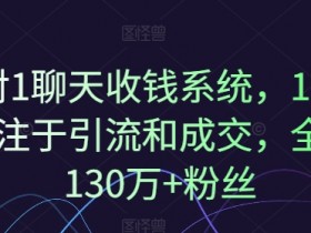 1对1聊天收钱系统，10年专注于引流和成交，全网130万+粉丝-天天学吧