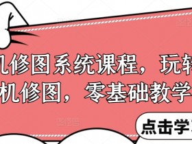 手机修图系统课程，玩转手机修图，零基础教学-天天学吧