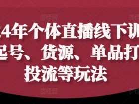 2024年个体直播训练营，起号、货源、单品打爆、投流等玩法-天天学吧