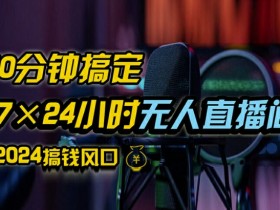 抖音无人直播带货详细操作，含防封、不实名开播、0粉开播技术，全网独家项目，24小时必出单【揭秘】-天天学吧