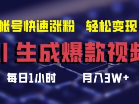 AI生成爆款视频，助你帐号快速涨粉，轻松月入3W+【揭秘】-天天学吧