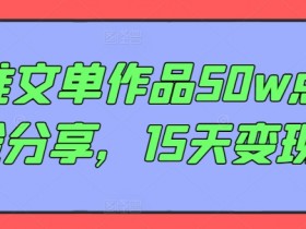 AI推文单作品50w点赞经验分享，15天变现6w-天天学吧