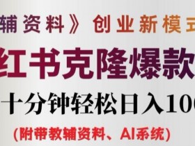 教辅资料项目创业新模式3.0.AI小红书克隆爆款笔记一天十分钟轻松日入1k+【揭秘】-天天学吧