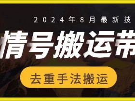 8月抖音剧情号带货搬运技术，第一条视频30万播放爆单佣金700+-天天学吧