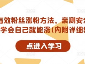 抖音有效粉丝涨粉方法，亲测安全无风险，学会自己就能涨(内附详细教程)-天天学吧