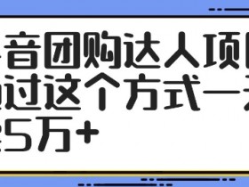 抖音团购达人项目，通过这个方式一天卖5万+【揭秘】-天天学吧