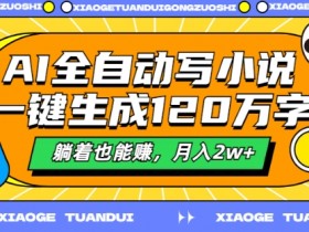 AI全自动写小说，一键生成120万字，躺着也能赚，月入2w+【揭秘】-天天学吧