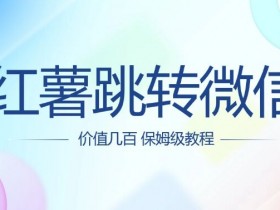 价值几百 红薯跳转微信名片制作教程-天天学吧