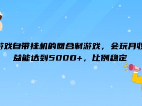 游戏自带挂机的回合制游戏，会玩月收益能达到5000+，比例稳定-天天学吧