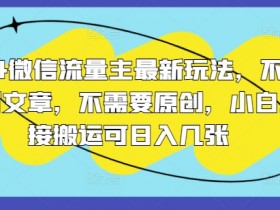 2024微信流量主最新玩法，不需要写文章，不需要原创，小白直接搬运可日入几张-天天学吧