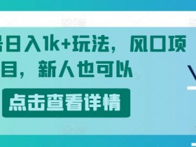 视频号日入1k+玩法，风口项目，新人也可以-天天学吧