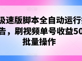 快手极速版脚本全自动运行挂JI看广告，刷视频单号收益50+可批量操作-天天学吧