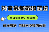 2024年抖音评论区最新截流玩法，日引200+创业粉，日稳定变现四位数实操…-天天学吧