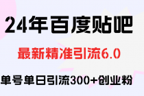 百度贴吧日引300+创业粉原创实操教程-天天学吧