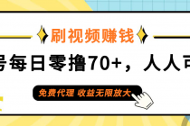 日常刷视频日入70+，全民参与，零门槛代理，收益潜力无限！-天天学吧