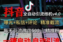 渡鸦科技抖音V4.0曝光炮机 全自动截流精准粉 创业粉 私域引流微信日+500人-天天学吧