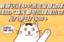 2024最新识货APP浏览全自动挂机可无线放大每天都可以提现小白轻松入手…-天天学吧