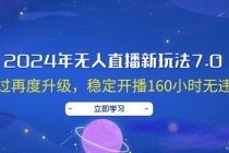 2024年无人直播新玩法7.0，经过再度升级，稳定开播160小时无违规，抖音…-天天学吧