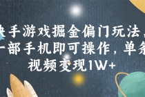 快手游戏掘金偏门玩法，一部手机即可操作，单条视频变现1W+-天天学吧