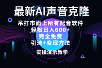 2024最新AI配音软件，日入600+，碾压市面所有配音软件，完全免费-天天学吧