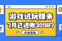 热门副业，游戏试玩赚米，7月单人进账30987，简单稳定！-天天学吧