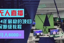 24年最稳项目“无人直播”玩法，每月躺赚6000+，有手就会，新手福音-天天学吧