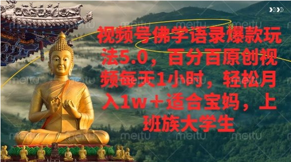 视频号佛学语录爆款新玩法，百分百原创视频每天1小时，轻松月入1w+-天天学吧