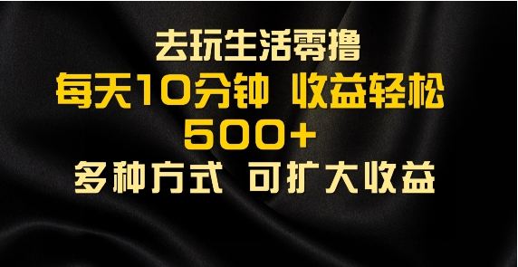 会玩生活零撸手机项目，每天10分钟，早入场早吃肉，批量轻松1K+-天天学吧