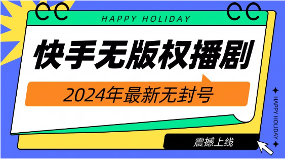 快手播剧电影电视剧【无版权】，2024年最新无封号-天天学吧