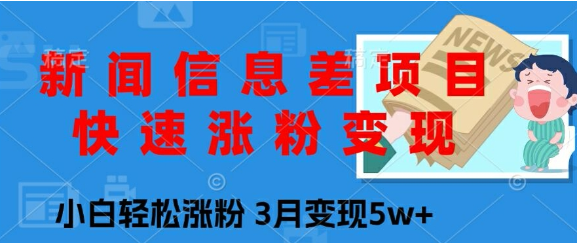 新闻信息差项目，快速涨粉变现，小白轻松涨粉，3月变现5w+-天天学吧