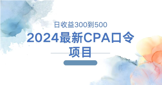 2024最新CPA口令项目，日收益三百到五百-天天学吧