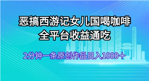 AI技术恶搞西游记，小白容易上手，一天轻松1000+-天天学吧