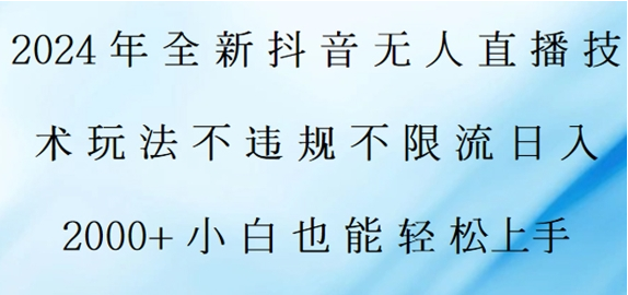 2024年全新抖音无人直播技术玩法，日入2k，小白也能轻松上手-天天学吧