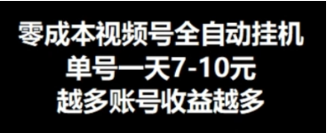 零成本视频号挂JI，单机一天7-10元，可无限挂号-天天学吧