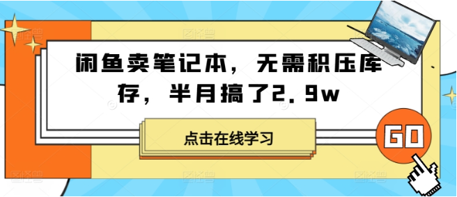 闲鱼卖笔记本，无需积压库存，半月搞了2.9w-天天学吧