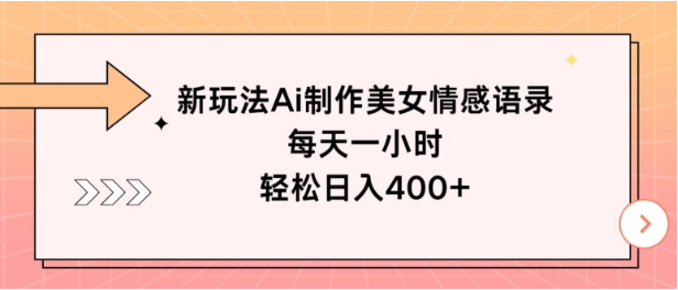 新玩法Ai制作美女情感语录，每天一小时，轻松日入400+-天天学吧