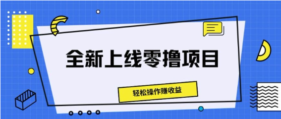 全新上线零撸项目，轻松操作赚收益-天天学吧