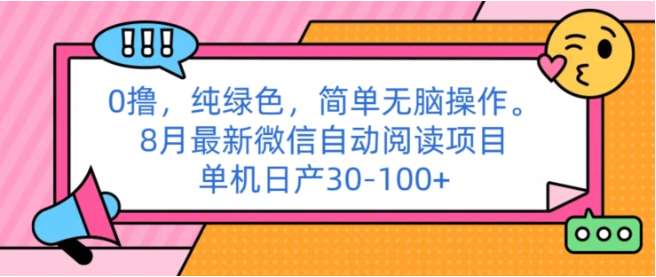 0撸纯绿色简单无脑操作， 8月最新微信自动阅读项目，单机日产30-100+-天天学吧