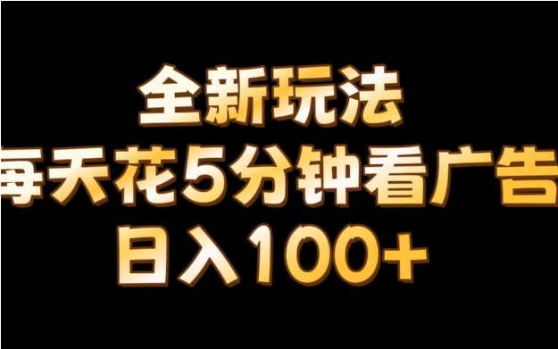 【全新玩法】每天看5分钟广告，单账号日入100+-天天学吧