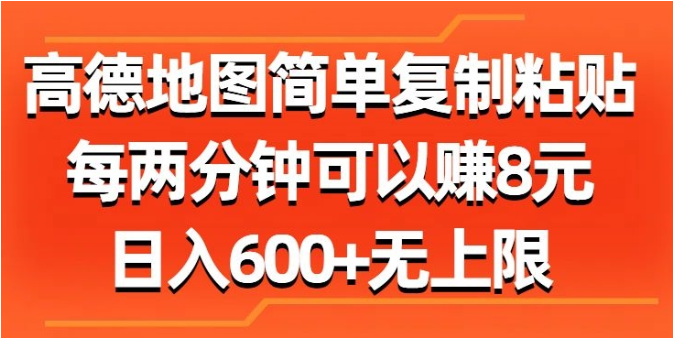 高德地图简单复制粘贴，每两分钟可以赚8元，日入几张-天天学吧