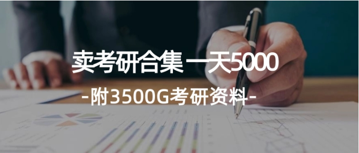 学生卖考研合集，一天收5000（附3541G考研合集）-天天学吧