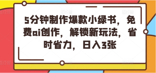 5分钟制作爆款小绿书，免费ai创作，解锁新玩法，省时省力，日入3张-天天学吧