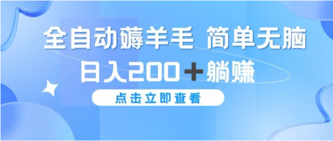 全自动薅羊毛项目 简单无脑 日入2张+躺赚-天天学吧