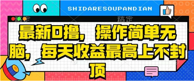 最新0撸，操作简单无脑，每天收益坐高可上不封顶-天天学吧