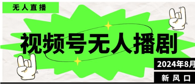 视频号无人直播播剧，月入过万怎么做，不露脸、不违规、不封号、不断流、不交保证金-天天学吧