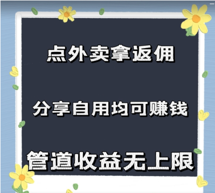 点外卖拿返佣，自用分享均可赚钱，2024新风口，管道收益无上限-天天学吧