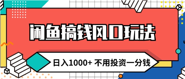 闲鱼搞钱风口玩法 日入1k+ 不用投资一分钱 新手小白轻松上手-天天学吧