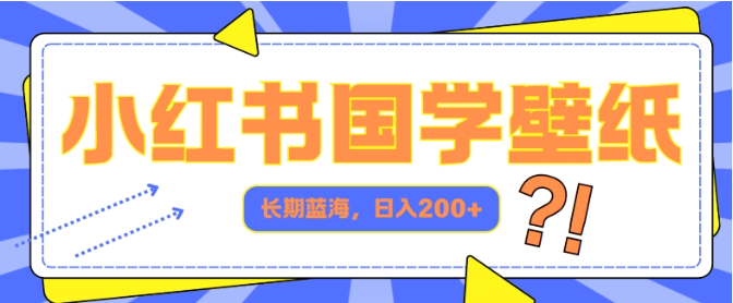 小红书国学壁纸，长期蓝海，ai生成，日入2张-天天学吧