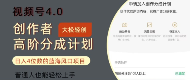 视频号4.0创作者高阶分成计划，日入四位数的风口项目，普通人也能轻松上手-天天学吧